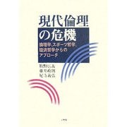 現代倫理の危機―倫理学、スポーツ哲学、経済哲学からのアプローチ(阪南大学叢書) [単行本]