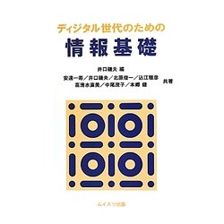 ディジタル世代のための情報基礎 [単行本]