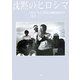 沈黙のヒロシマ―SILENT HIROSHIMA [単行本]