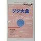 ダダ大全 [単行本]