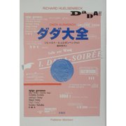 ダダ大全 [単行本]