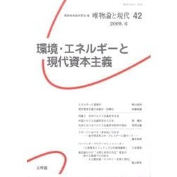 唯物論と現代 No.42 [単行本]