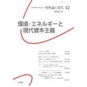 唯物論と現代 No.42 [単行本]