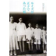 ルイズが正子であった頃 [単行本]