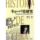 キューバ史研究―先住民社会から社会主義社会まで [単行本]
