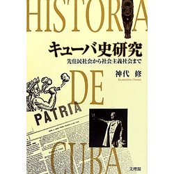 キューバ史研究―先住民社会から社会主義社会まで [単行本]