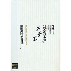 社会学者のメチエ―認識論上の前提条件(ブルデューライブラリー) [単行本]