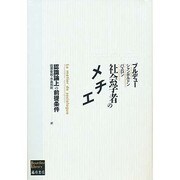 社会学者のメチエ―認識論上の前提条件(ブルデューライブラリー) [単行本]