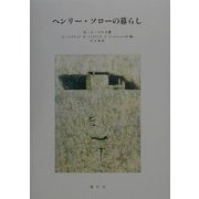 ヘンリー・ソローの暮らし [単行本]