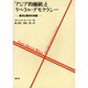 「アジア的価値」とリベラル・デモクラシー－東洋と西洋の対話 [単行本]