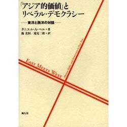 「アジア的価値」とリベラル・デモクラシー－東洋と西洋の対話 [単行本]