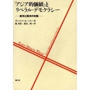 「アジア的価値」とリベラル・デモクラシー－東洋と西洋の対話 [単行本]