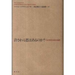 許される悪はあるのか?－テロの時代の政治と倫理 [単行本]