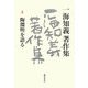 一海知義著作集〈2〉陶淵明を語る [全集叢書]