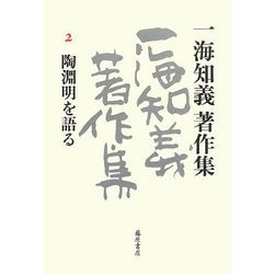 一海知義著作集〈2〉陶淵明を語る [全集叢書]