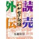 読売外伝―わが心の秘録 [単行本]