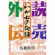 読売外伝―わが心の秘録 [単行本]