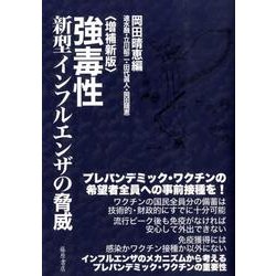 ヨドバシ Com 強毒性新型インフルエンザの脅威 増補新版 単行本 通販 全品無料配達