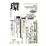 環 Vol.37(2009 Spring)－歴史・環境・文明 [全集叢書]