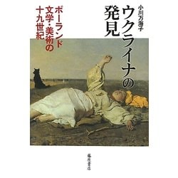 ウクライナの発見―ポーランド文学・美術の19世紀 [単行本]