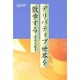 デリバティブ世界を散歩する(四熊ブックス) [単行本]