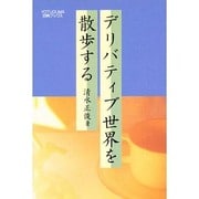 デリバティブ世界を散歩する(四熊ブックス) [単行本]