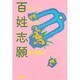 百姓志願　僕たち一家が村に入るまで [単行本]