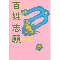 百姓志願　僕たち一家が村に入るまで [単行本]