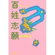 百姓志願　僕たち一家が村に入るまで [単行本]