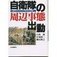 自衛隊の周辺事態出動―新ガイドライン下のその変貌 [単行本]