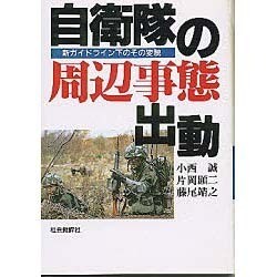 自衛隊の周辺事態出動―新ガイドライン下のその変貌 [単行本]