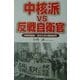 中核派VS反戦自衛官―中核派議長・清水丈夫の徹底批判 [単行本]