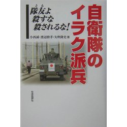 自衛隊のイラク派兵―隊友よ殺すな殺されるな! [単行本]