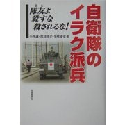 自衛隊のイラク派兵―隊友よ殺すな殺されるな! [単行本]