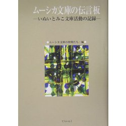ムーシカ文庫の伝言板―いぬいとみこ文庫活動の記録 [単行本]