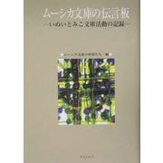ムーシカ文庫の伝言板―いぬいとみこ文庫活動の記録 [単行本]