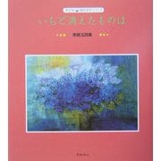いちど消えたものは(子ども詩のポケット〈7〉) [全集叢書]