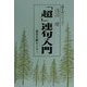 「超」連句入門(「超」入門シリーズ〈1〉) [単行本]