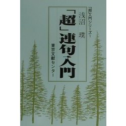 「超」連句入門(「超」入門シリーズ〈1〉) [単行本]