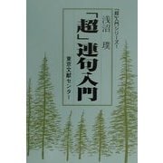 「超」連句入門(「超」入門シリーズ〈1〉) [単行本]