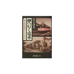 岬へ行く電車―銚子電気鉄道77年のあゆみ [単行本]