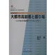大都市高齢者と盛り場―とげぬき地蔵をつくる人びと 復刻版 (都市研究叢書) [全集叢書]