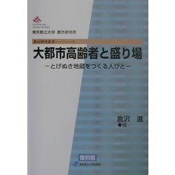 大都市高齢者と盛り場―とげぬき地蔵をつくる人びと 復刻版 (都市研究叢書) [全集叢書]