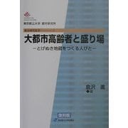 大都市高齢者と盛り場―とげぬき地蔵をつくる人びと 復刻版 (都市研究叢書) [全集叢書]