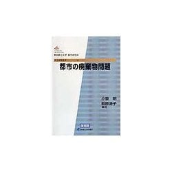 都市の廃棄物問題 復刻版 (都市研究叢書) [全集叢書]