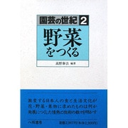 野菜をつくる(園芸の世紀〈2〉) [単行本]