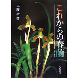 これからの春蘭 [単行本]