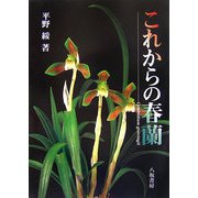 これからの春蘭 [単行本]