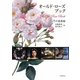 オールド・ローズ・ブック―バラの美術館 [単行本]