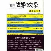 案内・世界の文学